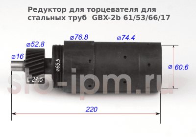 Редуктор для торцевателя для стальных труб  GBX-2b 61/53/66/17 с размерами